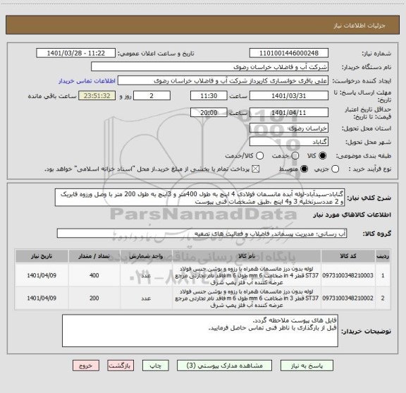 استعلام گناباد-سیدآباد-لوله آبده مانسمان فولادی 4 اینچ به طول 400متر و 3اینچ به طول 200 متر با وصل ورزوه فابریک و 2 عددسرتخلیه 3 و4 اینچ ،طبق مشخصات فنی پیوست