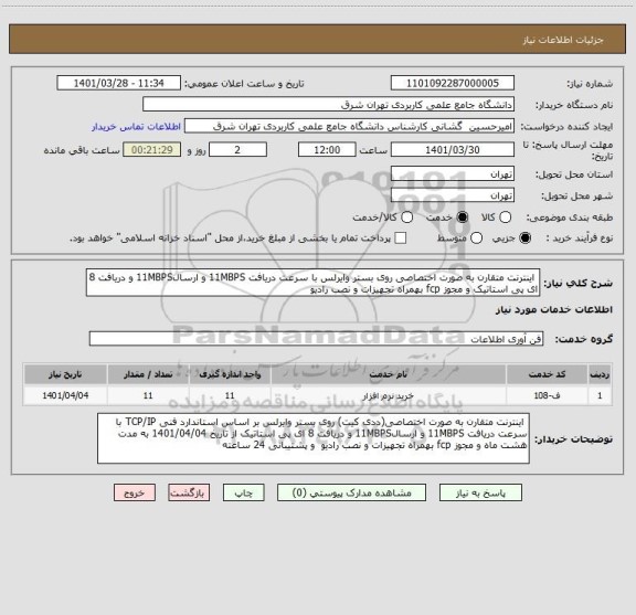 استعلام  اینترنت متقارن به صورت اختصاصی روی بستر وایرلس با سرعت دریافت 11MBPS و ارسال11MBPS و دریافت 8 ای پی استاتیک و مجوز fcp بهمراه تجهیزات و نصب رادیو