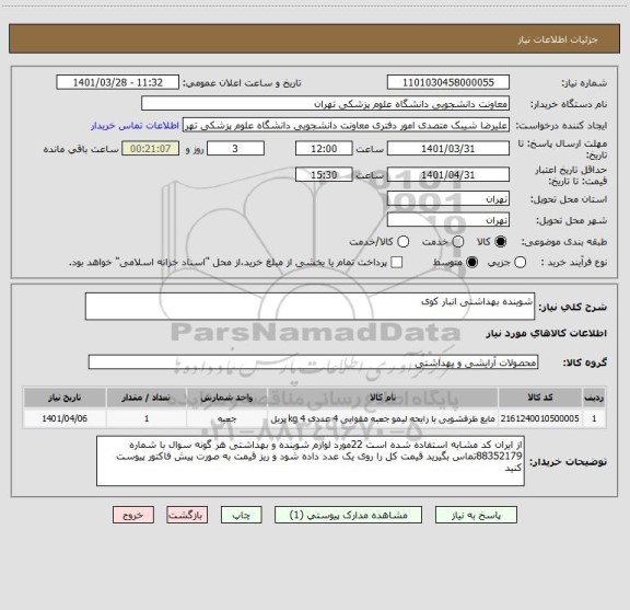 استعلام شوینده بهداشتی انبار کوی