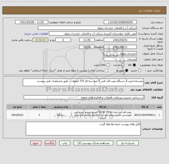 استعلام بجستان-خرید 3 دستگاه پمپ کف کش 3 اینچ سه فاز 7/5 کیلووات ، طبق مشخصات فنی پیوست