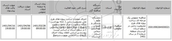 مناقصه، مناقصه عمومی یک مرحله ای ساخت پروژه های طرح محرومیت زدایی در سطح استان کردستان منطقه شماره 3 در سال 1401