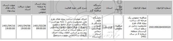 مناقصه، مناقصه عمومی یک مرحله ای ساخت پروژه های طرح محرومیت زدایی در سطح استان کردستان منطقه شماره 2 در سال 1401
