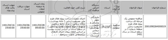 مناقصه، مناقصه عمومی یک مرحله ای ساخت پروژه های طرح محرومیت زدایی منطقه شماره 1 در سطح استان در سال 1401