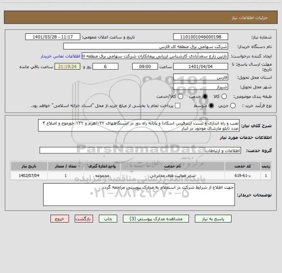 استعلام نصب و راه اندازی و تست اینترفیس اسکادا و پایانه راه دور در ایستگاههای ۱۳۲اهرم و ۱۳۲ خورموج و اصلاح ۴ عدد تابلو مارشال موجود در انبار