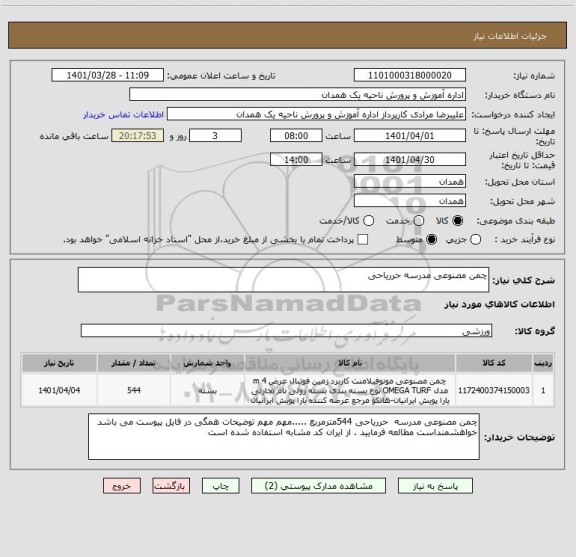 استعلام چمن مصنوعی مدرسه حرریاحی