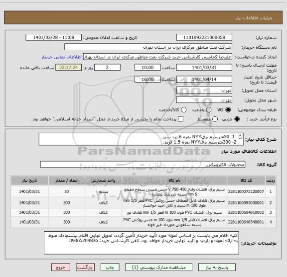 استعلام  1- 50مترسیم برقNYY نمره 6 زرد-سبز.
2- 300مترسیم برقNYY نمره 1.5 قرمز.
 3- 300 مترسیم برقNYY نمره 1.5 آبی
4- 300 مترسیم برقNYY نمره 1.5 زرد.