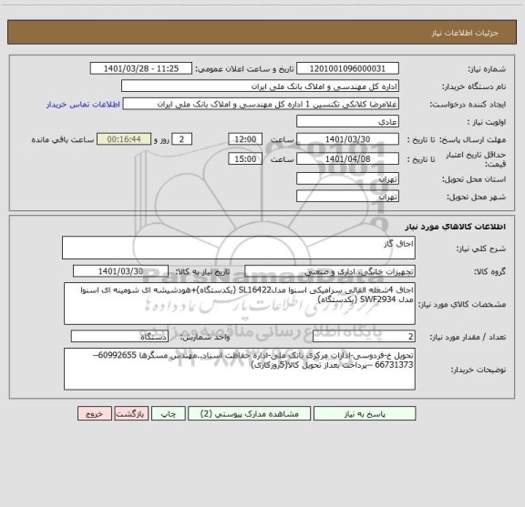 استعلام اجاق گاز