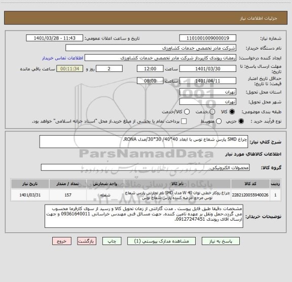 استعلام چراغ SMD پارس شعاع توس با ابعاد 40*40/ 30*30/مدل RONA.
