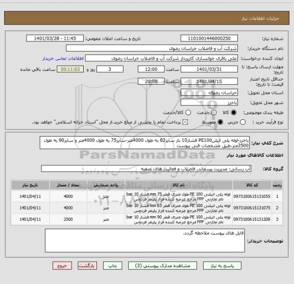 استعلام باخرز-لوله پلی اتیلنPE100 فشار10 بار سایز63 به طول 4000متر-سایز75 به طول 4000متر و سایز90 به طول 2500متر،طبق مشخصات فنی پیوست