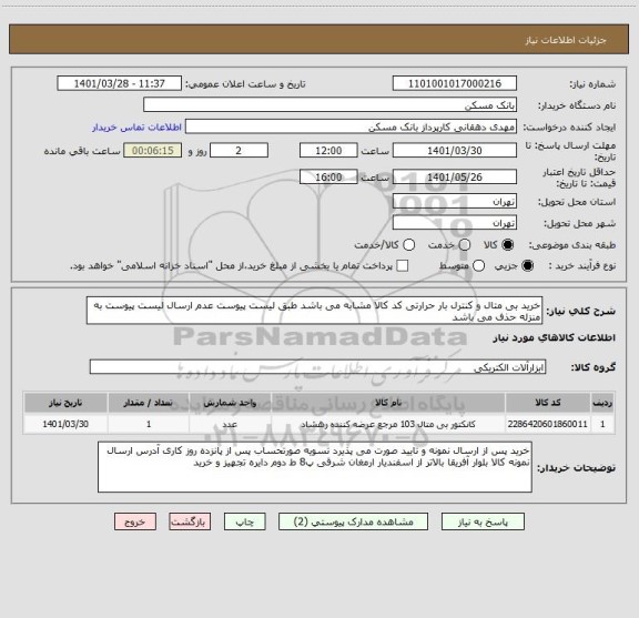 استعلام خرید بی متال و کنترل بار حرارتی کد کالا مشابه می باشد طبق لیست پیوست عدم ارسال لیست پیوست به منزله حذف می باشد