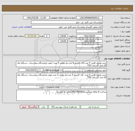 استعلام خرید محلول فلش 4 عدد-کال کارتریج 3 عدد-نخ تنظیف 3 عدد -جهت ازمایشگاه بیمارستان  دستگاه بلاد گاز مدل گاستات 720