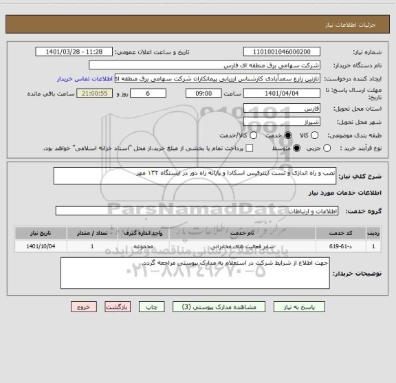 استعلام نصب و راه اندازی و تست اینترفیس اسکادا و پایانه راه دور در ایستگاه ۱۳۲ مهر