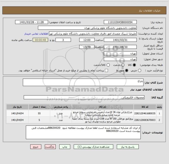 استعلام چراغ