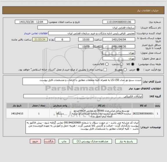 استعلام شدت سنج نور مدل LS-150 به همراه کلیه متعلقات مطابق با الزامات و مشخصات فایل پیوست