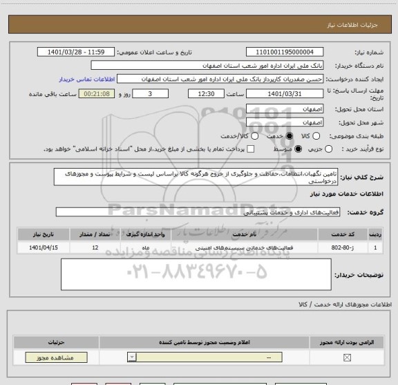 استعلام تامین نگهبان،انتظامات،حفاظت و جلوگیری از خروج هرگونه کالا براساس لیست و شرایط پیوست و مجوزهای درخواستی