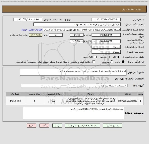 استعلام کد مشابه است لیست تعداد ومشخصات فنی بپیوست ضمیمه میباشد