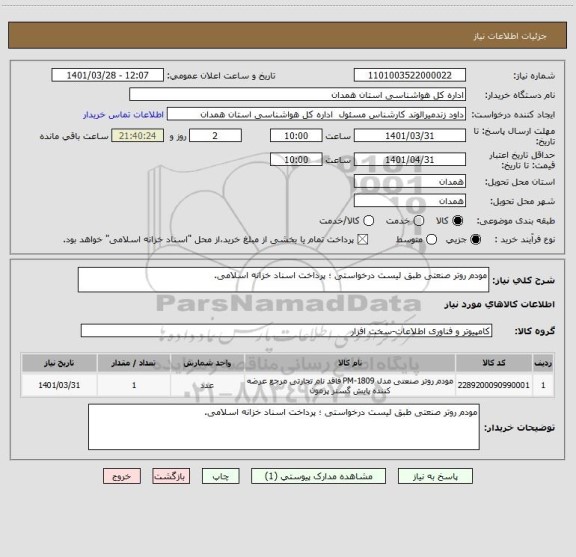 استعلام مودم روتر صنعتی طبق لیست درخواستی ؛ پرداخت اسناد خزانه اسلامی.