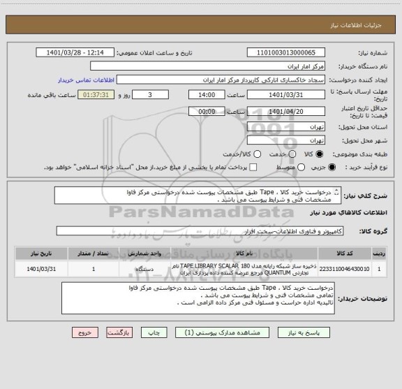 استعلام درخواست خرید کالا ، Tape طبق مشخصات پیوست شده درخواستی مرکز فاوا
مشخصات فنی و شرایط پیوست می باشد .
تائیدیه مسئول فنی مرکز داده الزامی است .