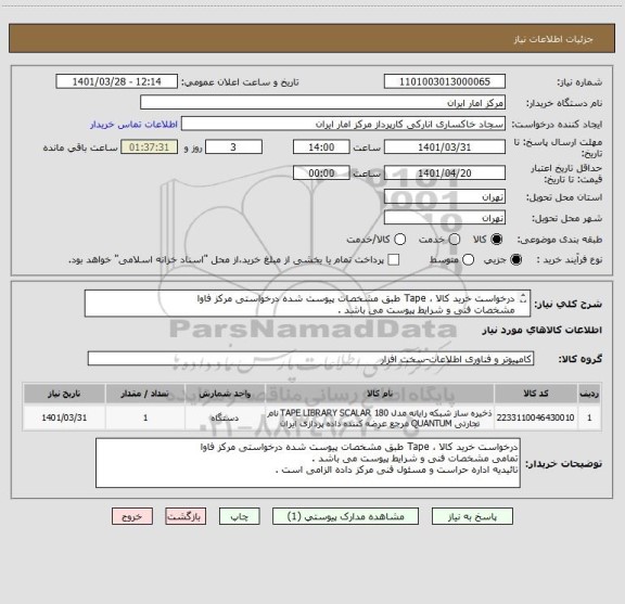 استعلام درخواست خرید کالا ، Tape طبق مشخصات پیوست شده درخواستی مرکز فاوا 
مشخصات فنی و شرایط پیوست می باشد . 
تائیدیه مسئول فنی مرکز داده الزامی است .