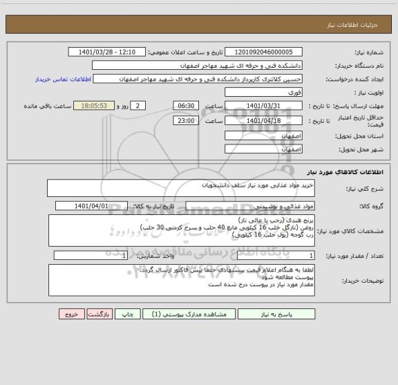 استعلام خرید مواد غذایی مورد نیاز سلف دانشجویان