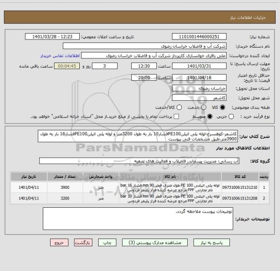 استعلام کاشمر-کوهسرخ-لوله پلی اتیلنPE100فشار10 بار به طول 3200متر و لوله پلی اتیلنPE100فشار16 بار به طول 3900متر،طبق مشخصات فنی پیوست