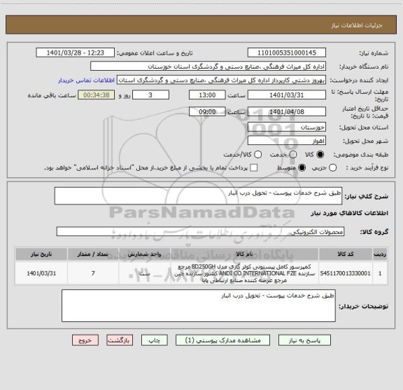 استعلام طبق شرح خدمات پیوست - تحویل درب انبار