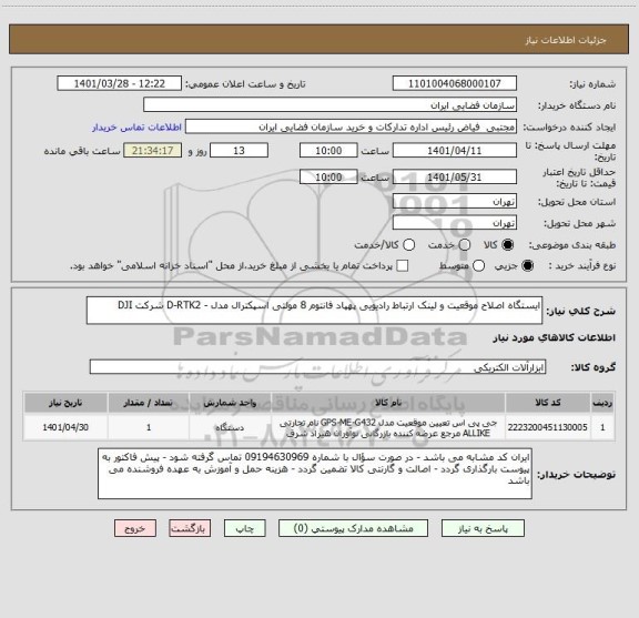استعلام ایستگاه اصلاح موقعیت و لینک ارتباط رادیویی پهپاد فانتوم 8 مولتی اسپکترال مدل - D-RTK2 شرکت DJI