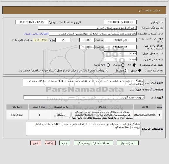 استعلام دیتالاگر طبق لیست درخواستی ؛ پرداخت اسناد خزانه اسلامی سررسید 1403.حتما شرایط فایل پیوست را مطالعه نمائید.