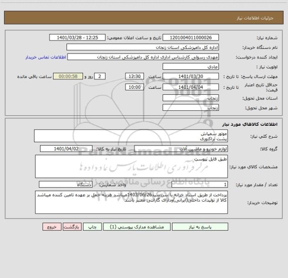 استعلام موتور سمپاش 
پشت تراکتوری