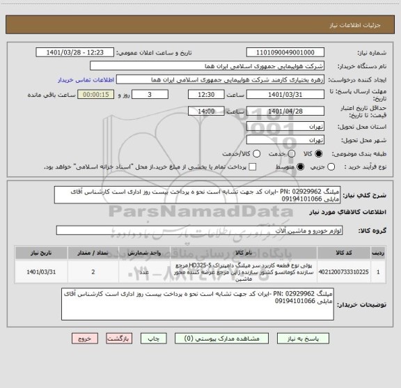 استعلام میلنگ PN: 02929962 -ایران کد جهت تشابه است نحو ه پرداخت بیست روز اداری است کارشناس آقای مایلی 09194101066
