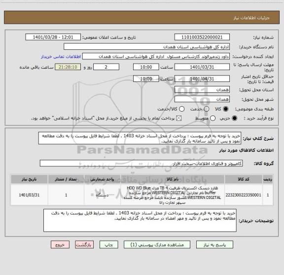 استعلام خرید با توجه به فرم پیوست ؛ پرداخت از محل اسناد خزانه 1403 . لطفا شرایط فایل پیوست را به دقت مطالعه نمود و پس از تائید سامانه بار گذاری نمایید.