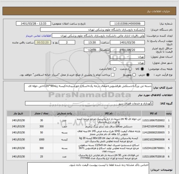 استعلام دسته تی بزرگ+دستکش ظرفشویی+متقال درجه یک+اسکاج خورشیدی+کیسه زبله90*120+تی حوله ای