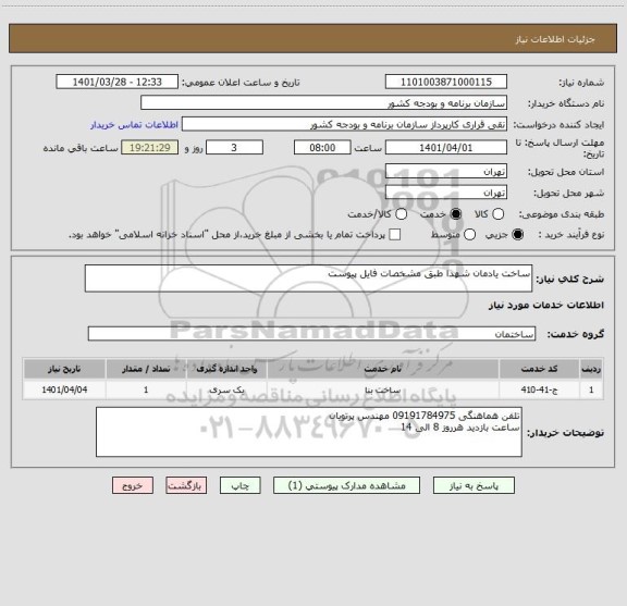 استعلام ساخت یادمان شهدا طبق مشخصات فایل پیوست