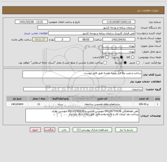 استعلام ساخت و نصب پله فرار وتهیه نقشه طبق فایل پیوست
