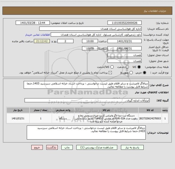 استعلام دیتالاگر لامبرشت و سایر اقلام طبق لیست درخواستی ؛ پرداخت اسناد خزانه اسلامی سررسید 1403.حتما شرایط فایل پیوست را مطالعه نمائید.