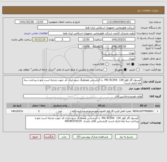 استعلام کپسول گاز کولر 134  PN: R134A  با کارشناس هماهنگ شود-ایران کد جهت تشابه است نحو ه پرداخت سه ماه اداری است