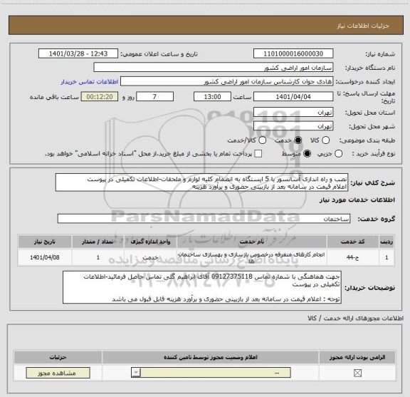 استعلام نصب و راه اندازی آسانسور با 5 ایستگاه به انضمام کلیه لوازم و ملحقات-اطلاعات تکمیلی در پیوست
اعلام قیمت در سامانه بعد از بازبینی حضوری و برآورد هزینه