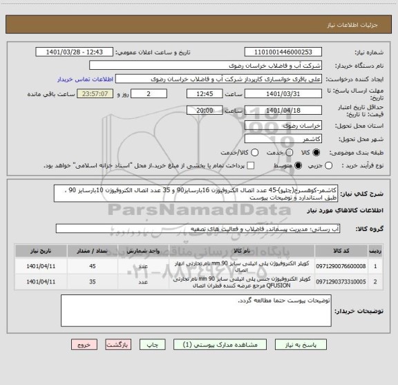 استعلام کاشمر-کوهسرخ(چلپو)-45 عدد اتصال الکتروفیوژن 16بارسایز90 و 35 عدد اتصال الکتروفیوژن 10بارسایز 90 ، طبق استاندارد و توضیحات پیوست