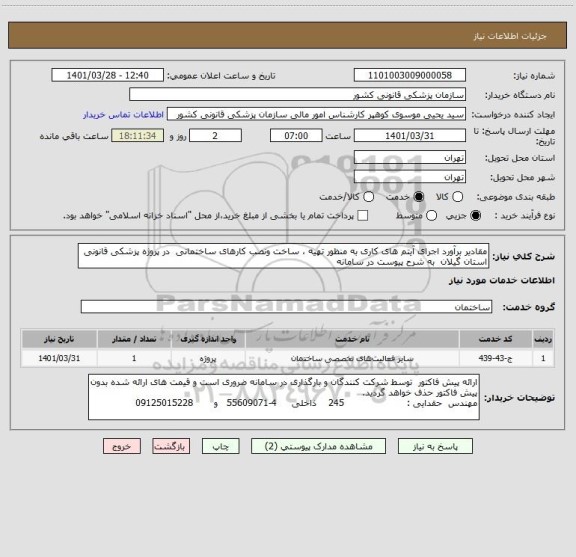 استعلام مقادیر برآورد اجرای آیتم های کاری به منظور تهیه ، ساخت ونصب کارهای ساختمانی  در پروژه پزشکی قانونی استان گیلان  به شرح پیوست در سامانه