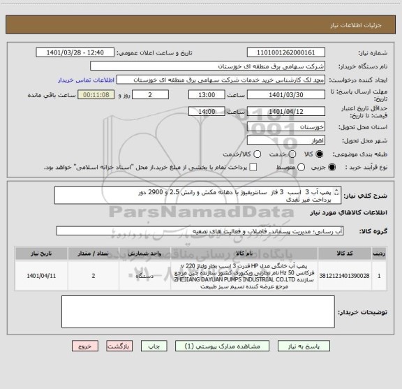 استعلام پمپ آب 3  اسب  3 فاز  سانتریفیوژ با دهانه مکش و رانش 2.5 و 2900 دور
پرداخت غیر نقدی