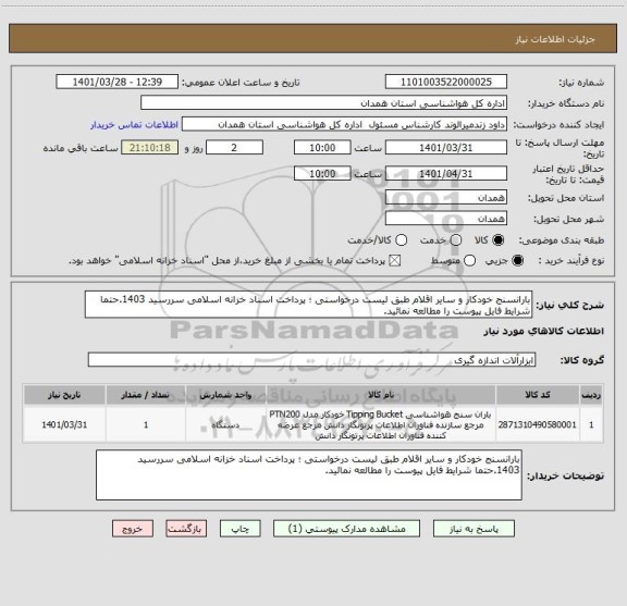 استعلام بارانسنج خودکار و سایر اقلام طبق لیست درخواستی ؛ پرداخت اسناد خزانه اسلامی سررسید 1403.حتما شرایط فایل پیوست را مطالعه نمائید.