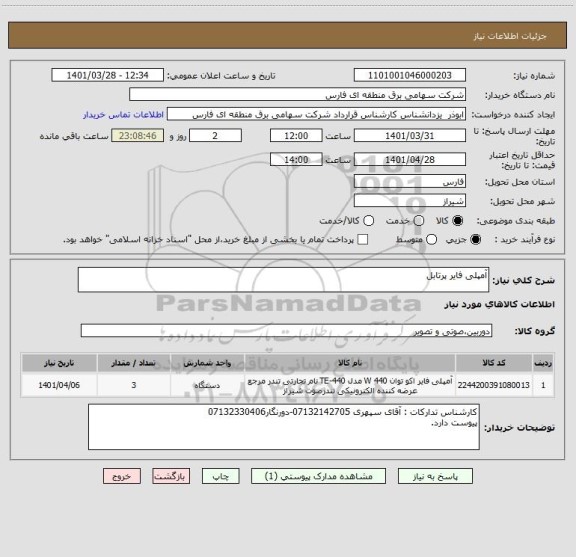 استعلام آمپلی فایر پرتابل