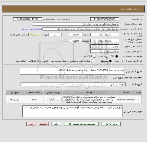 استعلام خرید جدول بتنی 50*30*15 ایستاده دو لایه طوسی به تعداد 1250عدد
