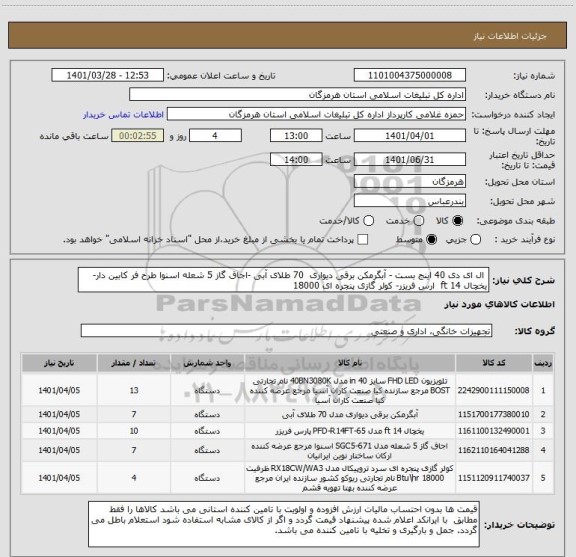 استعلام  ال ای دی 40 اینج بست - آبگرمکن برقی دیواری  70 طلای آبی -اجاق گاز 5 شعله اسنوا طرح فر کابین دار-یخچال 14 ft  ارس فریزر- کولر گازی پنجره ای 18000