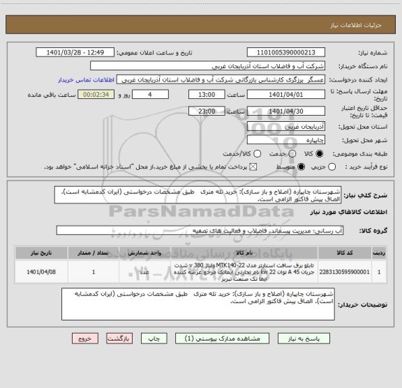 استعلام شهرستان چایپاره (اصلاح و باز سازی): خرید تله متری   طبق مشخصات درخواستی (ایران کدمشابه است). الصاق پیش فاکتور الزامی است.