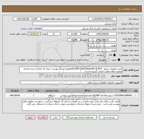 استعلام خرید تجهیزات سرور  DL380 (SAS Expander & BAY)مطابق مدارک پیوست، ایران کد انتخاب شده مشابه وجهت اعلان قیمت انتخاب گردیده است