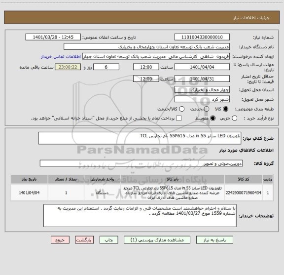 استعلام تلویزیون LED سایز 55 in مدل 55P615 نام تجارتی TCL