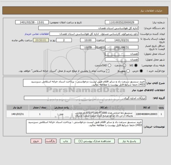 استعلام خرید سنسور سرعت باد و سایر اقلام طبق لیست درخواستی ؛ پرداخت اسناد خزانه اسلامی سررسید 1403.حتما شرایط فایل پیوست را مطالعه نمائید.