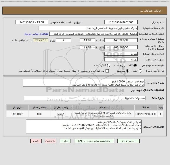 استعلام برنج فجر  ایرانی  10000 کیلو 
ایران کد انتخاب شده صرفا جهت تشابه با کالای مورد نظر میباشد