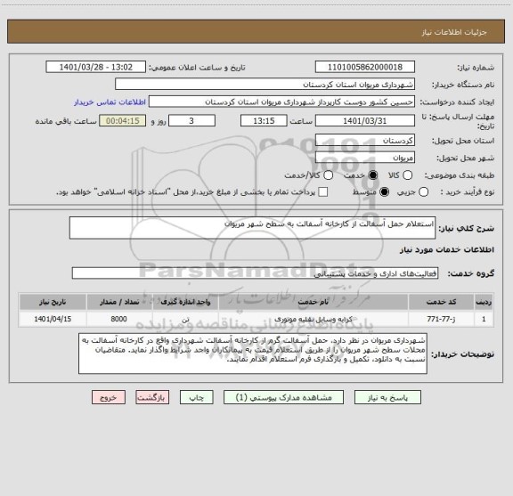 استعلام استعلام حمل آسفالت از کارخانه آسفالت به سطح شهر مریوان